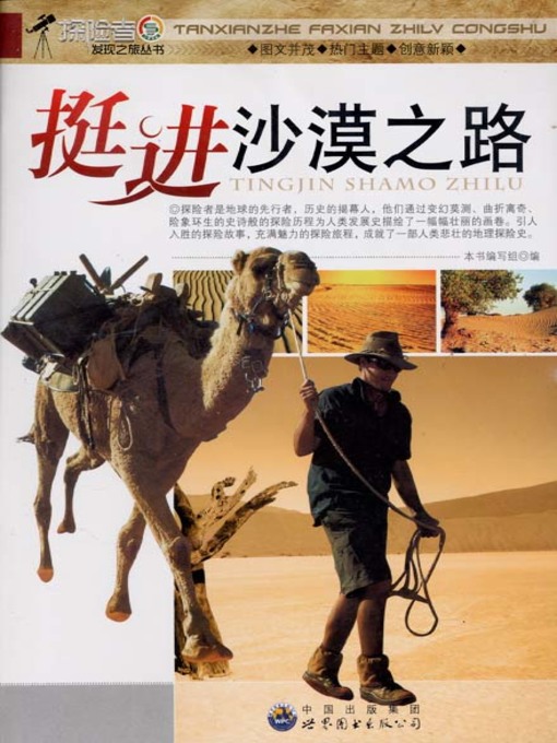 Title details for 挺进沙漠之路( Drive into the Desert Road ) by 挺进沙漠之路 编写组 - Available